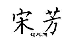 何伯昌宋芳楷书个性签名怎么写