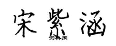 何伯昌宋紫涵楷书个性签名怎么写