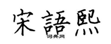 何伯昌宋语熙楷书个性签名怎么写