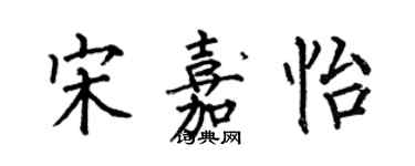 何伯昌宋嘉怡楷书个性签名怎么写