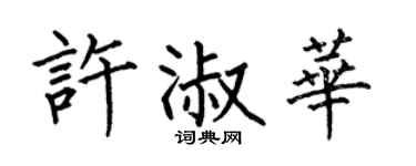 何伯昌许淑华楷书个性签名怎么写