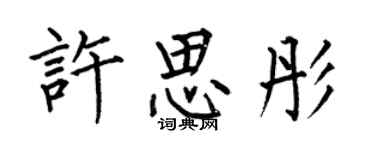 何伯昌许思彤楷书个性签名怎么写