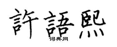 何伯昌许语熙楷书个性签名怎么写