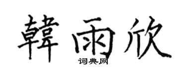 何伯昌韩雨欣楷书个性签名怎么写