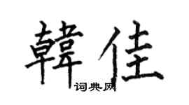 何伯昌韩佳楷书个性签名怎么写