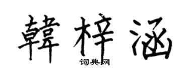 何伯昌韩梓涵楷书个性签名怎么写