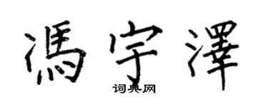 何伯昌冯宇泽楷书个性签名怎么写