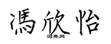 何伯昌冯欣怡楷书个性签名怎么写