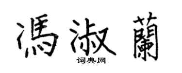 何伯昌冯淑兰楷书个性签名怎么写