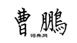 何伯昌曹鹏楷书个性签名怎么写