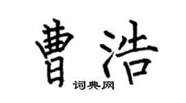 何伯昌曹浩楷书个性签名怎么写