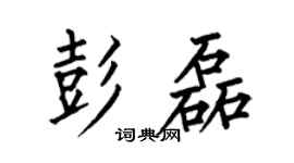 何伯昌彭磊楷书个性签名怎么写