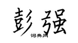 何伯昌彭强楷书个性签名怎么写