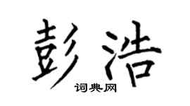 何伯昌彭浩楷书个性签名怎么写