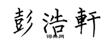 何伯昌彭浩轩楷书个性签名怎么写