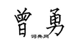 何伯昌曾勇楷书个性签名怎么写