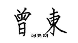 何伯昌曾东楷书个性签名怎么写