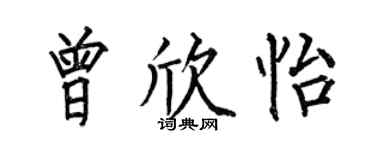 何伯昌曾欣怡楷书个性签名怎么写