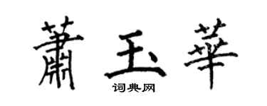 何伯昌萧玉华楷书个性签名怎么写