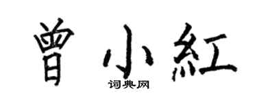 何伯昌曾小红楷书个性签名怎么写