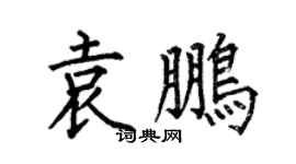 何伯昌袁鹏楷书个性签名怎么写