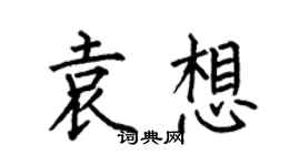 何伯昌袁想楷书个性签名怎么写