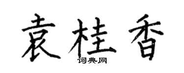 何伯昌袁桂香楷书个性签名怎么写