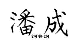 何伯昌潘成楷书个性签名怎么写