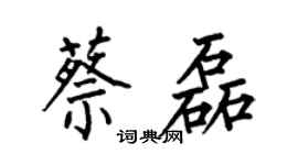 何伯昌蔡磊楷书个性签名怎么写