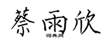 何伯昌蔡雨欣楷书个性签名怎么写