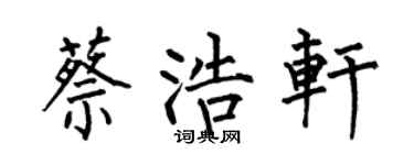 何伯昌蔡浩轩楷书个性签名怎么写