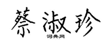 何伯昌蔡淑珍楷书个性签名怎么写