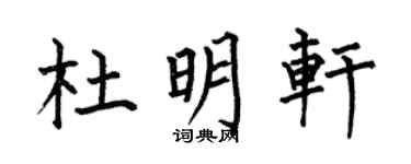 何伯昌杜明轩楷书个性签名怎么写