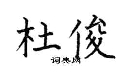 何伯昌杜俊楷书个性签名怎么写