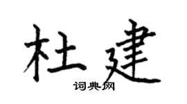 何伯昌杜建楷书个性签名怎么写