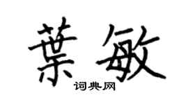 何伯昌叶敏楷书个性签名怎么写