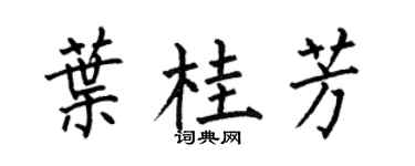 何伯昌叶桂芳楷书个性签名怎么写