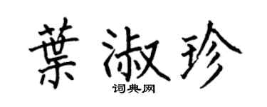 何伯昌叶淑珍楷书个性签名怎么写