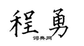 何伯昌程勇楷书个性签名怎么写