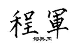 何伯昌程军楷书个性签名怎么写