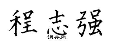 何伯昌程志强楷书个性签名怎么写