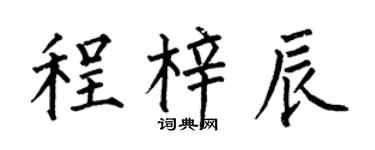 何伯昌程梓辰楷书个性签名怎么写