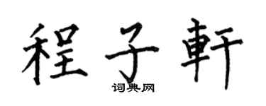 何伯昌程子轩楷书个性签名怎么写