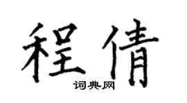 何伯昌程倩楷书个性签名怎么写