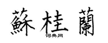 何伯昌苏桂兰楷书个性签名怎么写