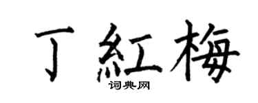 何伯昌丁红梅楷书个性签名怎么写