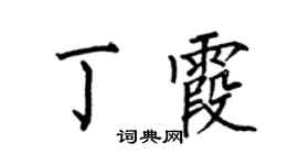 何伯昌丁霞楷书个性签名怎么写