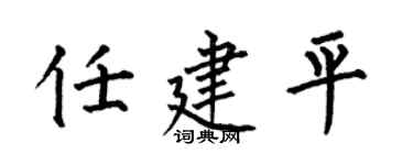 何伯昌任建平楷书个性签名怎么写