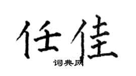 何伯昌任佳楷书个性签名怎么写