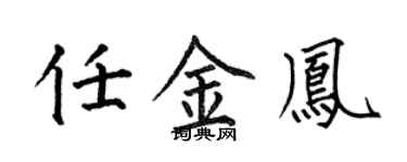 何伯昌任金凤楷书个性签名怎么写